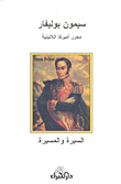 سيمون بوليفار؛ محرر أميركا اللاتينية - السيرة والمسيرة