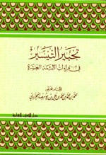 تحبير التيسير في قراءات الأئمة العشرة