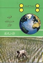 في منابت الأرز