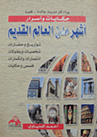 أشهر مدن العالم القديم