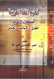 تعليم اللغة العربية للناطقين بغيرها (الطرق- الأساليب- الوسائل)
