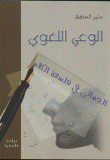 الوعي اللغوي
