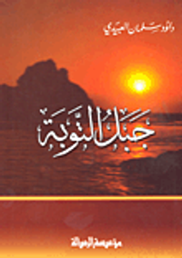 غلاف جبل التوبة