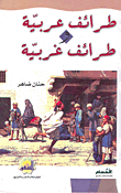 طرائف عربية وطرائف غربية
