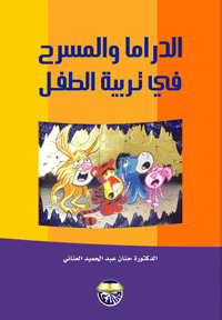 غلاف الدراما والمسرح في تعليم الطفل