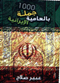 1000 جملة بالعامية الإيرانية