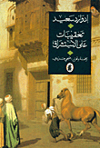 تعقيبات على الاستشراق
