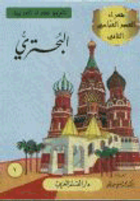 غلاف شعراء العصر العباسي الثاني