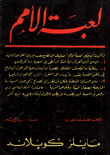  لعبة الامم 