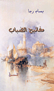 مفاتيح الضباب