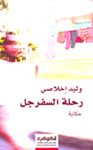 رحلة السفرجل