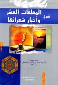 غلاف شرح المعلقات العشر وأخبار شعرائها