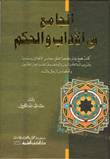 غلاف الجامع في الاداب والحكم