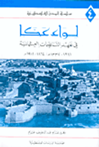 لواء عكا في عهد التنظيمات العثمانية