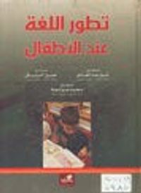 تطور اللغة عند الأطفال