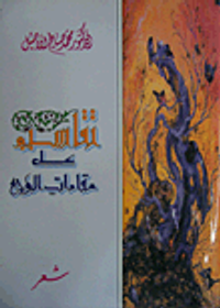 تقاسيم على مقامات الوجع