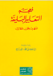 معجم التعابير البليغة