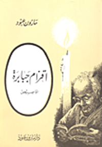 أقزام جبابرة