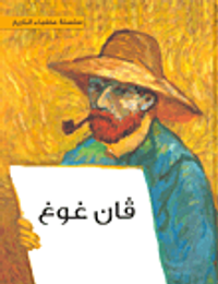 غلاف فان غوغ