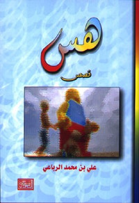 غلاف هس ( قصص)