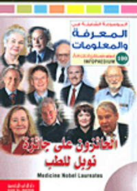 غلاف الحائزون على جائزة نوبل للطب