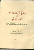 التأريخ والمؤرخون العرب في العصر الحديث