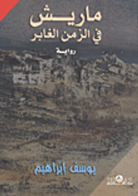 ماريش فى الزمن الغابر