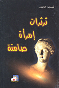 ثرثرات إمرأة صامتة