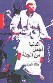 غلاف الدنيا أجمل من الجنة (سيرة أصولي مصري)