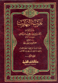 غلاف تقريب التهذيب