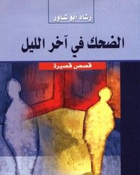 الضحك في اخر الليل