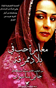 مغامرة حب في بلاد ممزقة