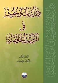 دراسات وبحوث في التربية الخاصة