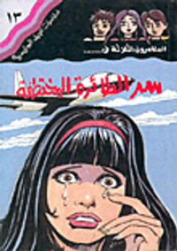 المغامرون الثلاثة في... سر الطائرة المختفية ج13