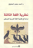 غلاف نظرية اللغة الثالثة؛ دراسة في قضية اللغة العربية الوسطى