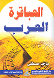 غلاف العباقرة العرب