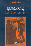 جذور الحرب الاهلية