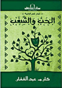 الحب والشغب