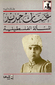 غسان جديد - المسألة الفلسطينية