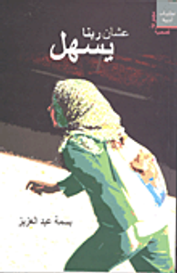 غلاف عشان ربنا يسهل