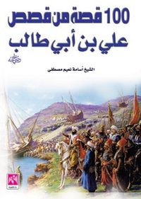 مائة قصة من قصص على بن أبي طالب
