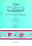 كتاب نسيم الصبا في فنون من الأدب القديم والمقامات الأدبية