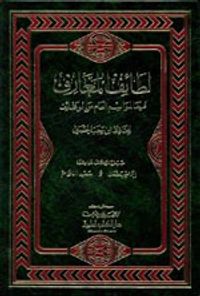 غلاف لطائف المعارف فيما لمواسم العام من الوظائف