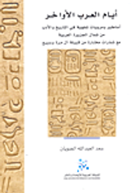 غلاف أيام العرب الأواخر: أساطير ومرويات شفهية في التاريخ والأدب من شمال الجزيرة العربية مع شذرات مختارة من قبيلة آل مرة وسبيع