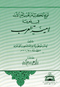 تفريج الكرب عن قلوب أهل الأرب في معرفة لامية العرب