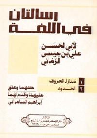 رسالتان في اللغة