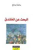 البحث عن الخلندق