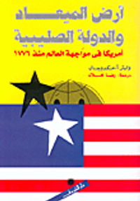  أرض الميعاد والدولة الصليبية 