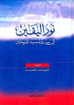نور اليقين في سيرة سيد المرسلين - كرتونيه [اصفر]