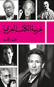 غربة الكاتب العربي